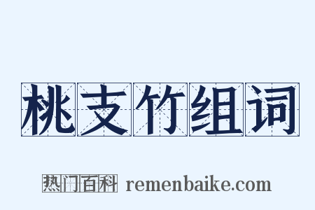 桃支竹组词是什么意思的图片